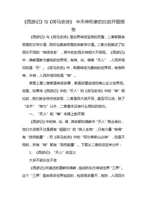 《西游记》与《荷马史诗》 中天神形象的比较开题报告