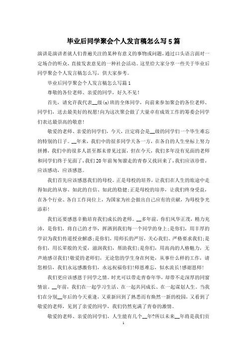 毕业后同学聚会个人发言稿怎么写5篇