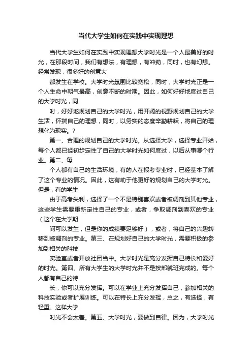 当代大学生如何在实践中实现理想