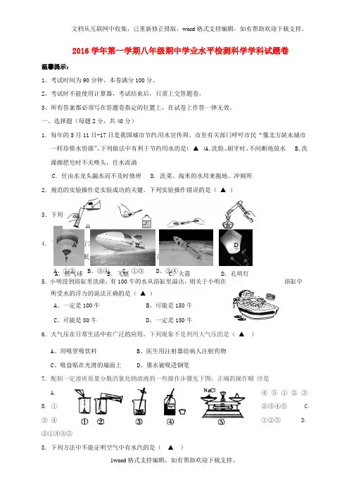 八年级科学上学期期中试题浙教版1