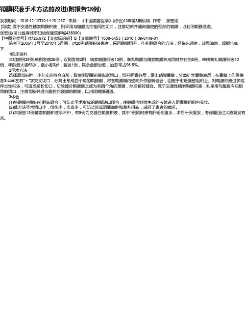 鞘膜积液手术方法的改进(附报告28例)