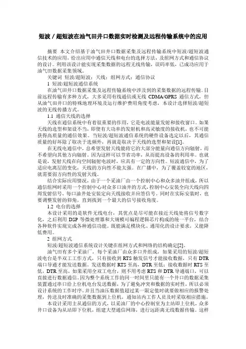 短波／超短波在油气田井口数据实时检测及远程传输系统中的应用