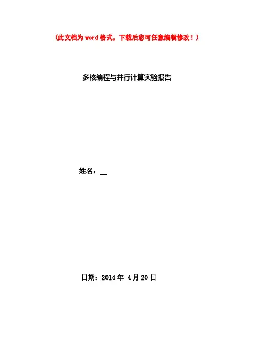 多核编程与并行计算实验报告 (1)