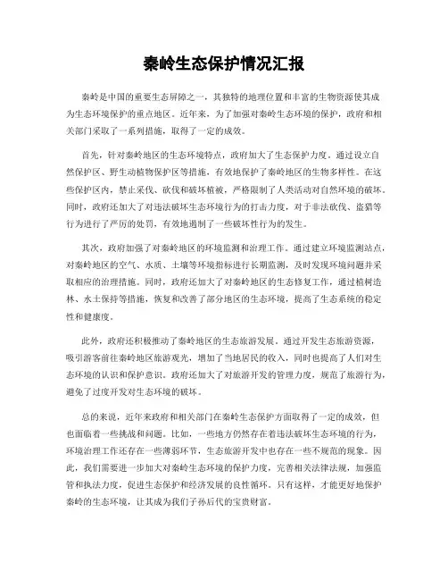 秦岭生态保护情况汇报