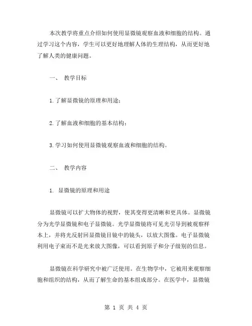 用显微镜观察血液和细胞的结构教案