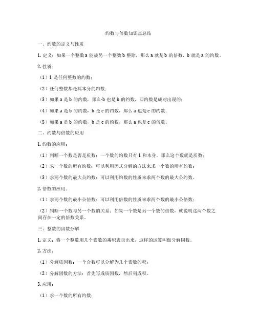 约数与倍数知识点总结