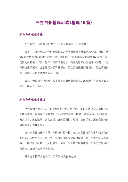 三打白骨精读后感(精选15篇)