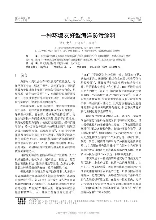 211262211_一种环境友好型海洋防污涂料