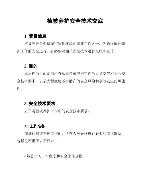 植被养护安全技术交底