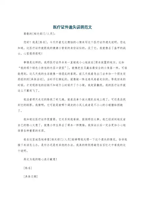 医疗证件遗失说明范文