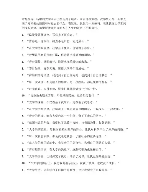 大学的成长感言短句励志