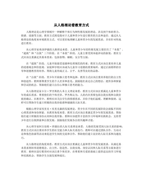 从人格理论看教育方式