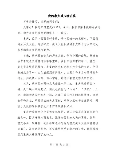 我的家乡重庆演讲稿