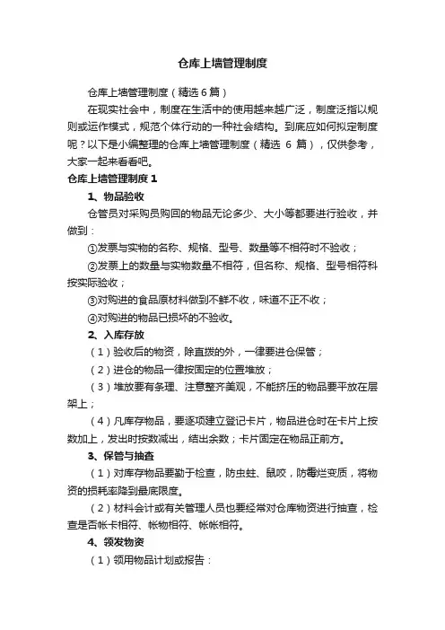 仓库上墙管理制度（精选6篇）