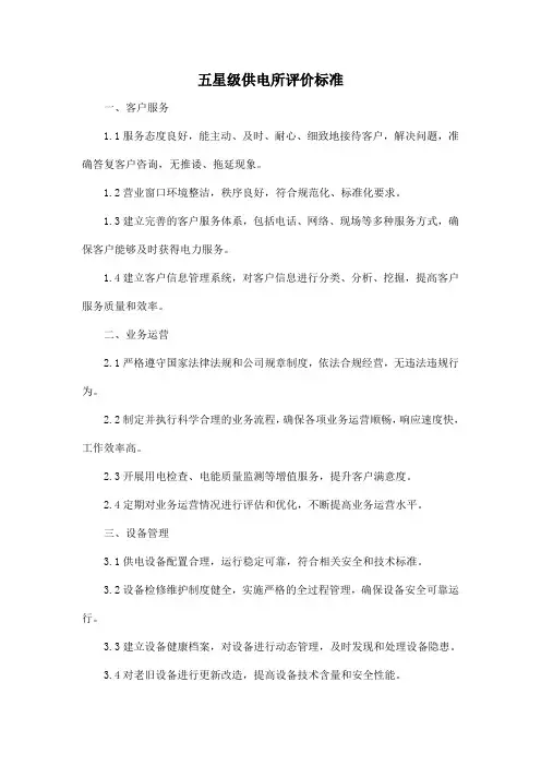五星级供电所评价标准