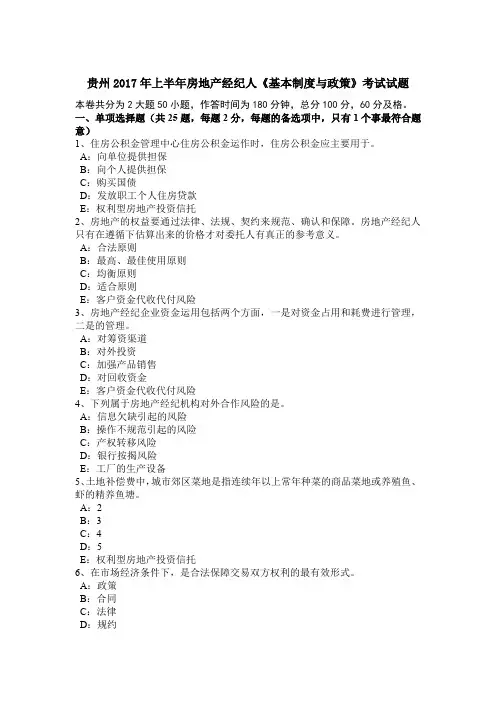 贵州2017年上半年房地产经纪人《基本制度与政策》考试试题