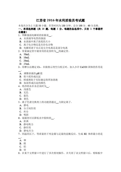 江苏省2016年水利质检员考试题