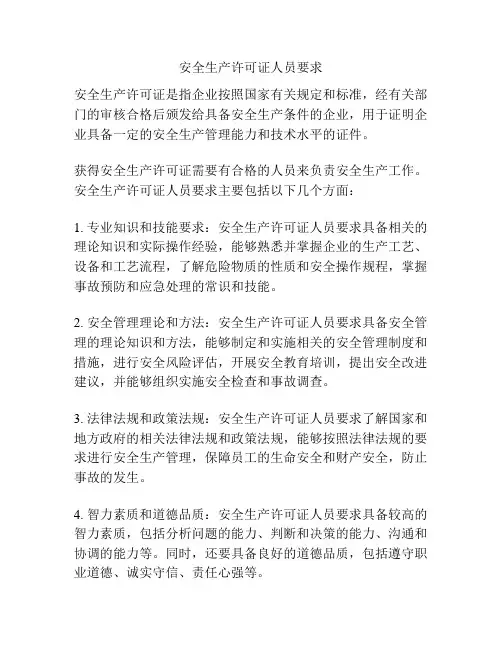 安全生产许可证人员要求