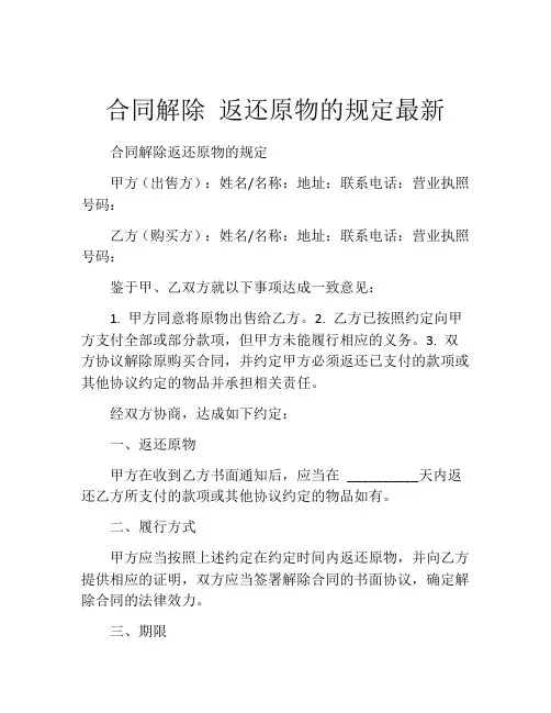 合同解除 返还原物的规定最新