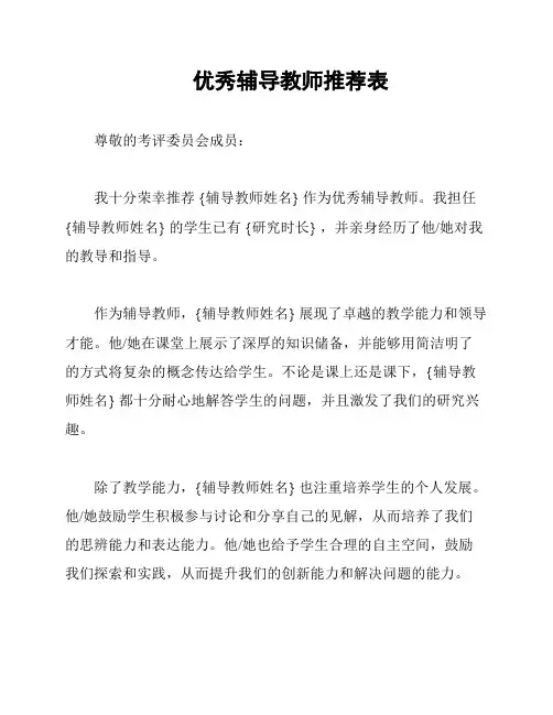 优秀辅导教师推荐表