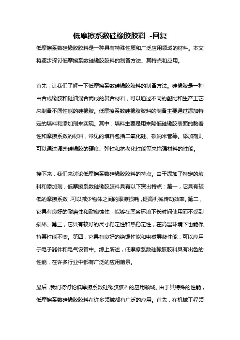 低摩擦系数硅橡胶胶料 -回复