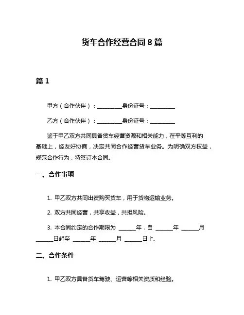 货车合作经营合同8篇
