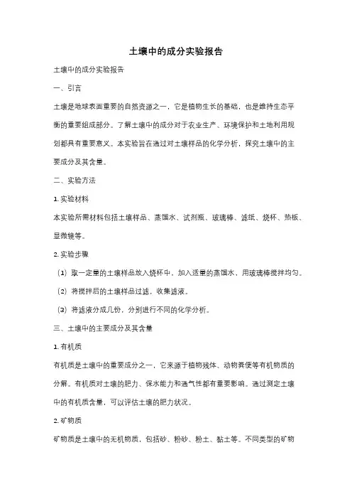 土壤中的成分实验报告