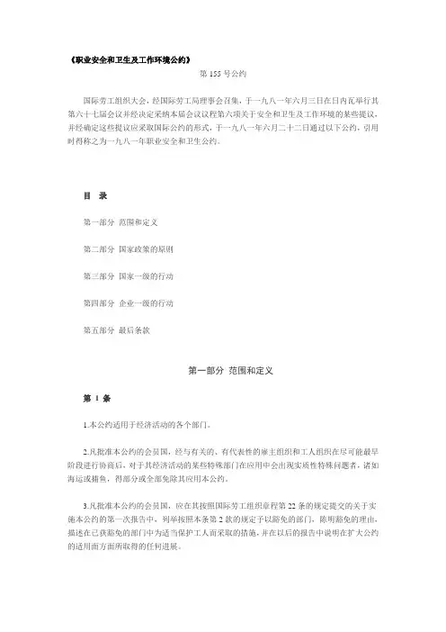 (安全生产)职业安全和卫生及工作环境公约