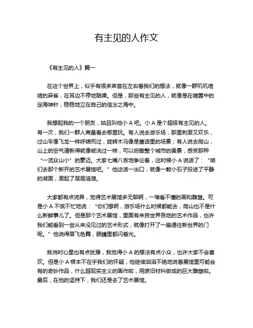 有主见的人作文