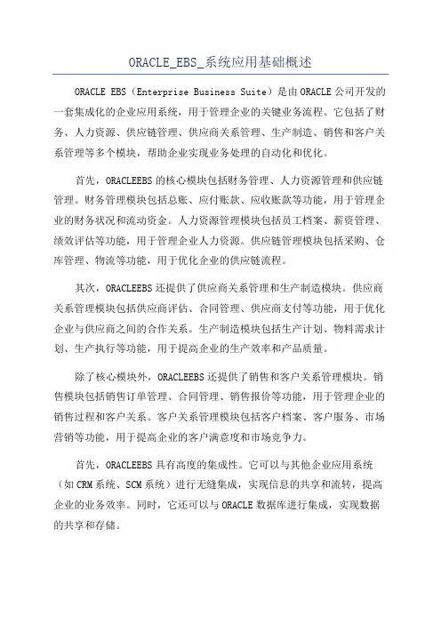 ORACLE_EBS_系统应用基础概述