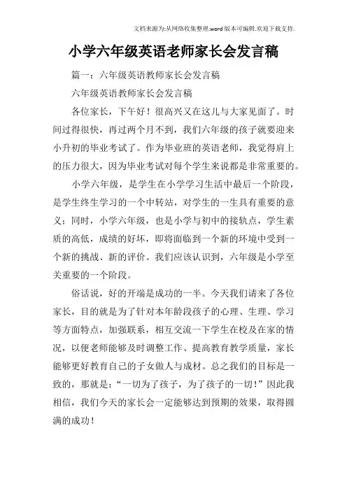小学六年级英语老师家长会发言稿