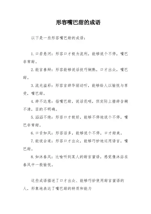 形容嘴巴甜的成语