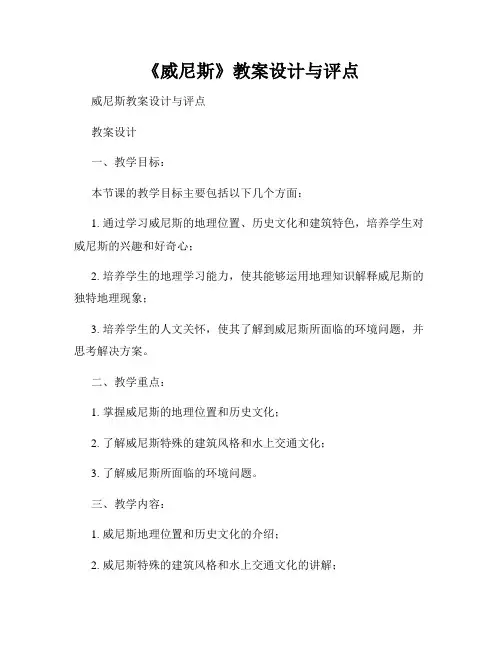 《威尼斯》教案设计与评点