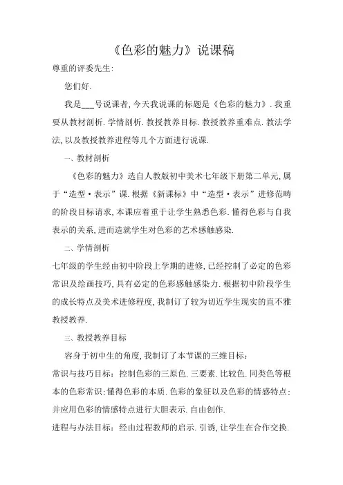 色彩的魅力说课稿