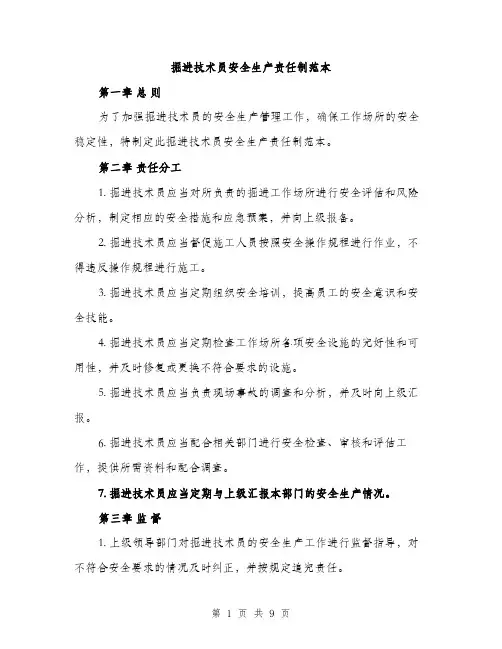 掘进技术员安全生产责任制范本