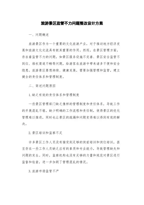 旅游景区监管不力问题整改设计方案