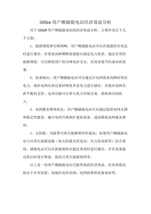 500kw用户侧储能电站经济效益分析
