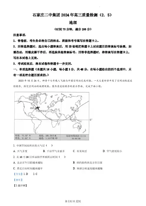 河北省石家庄第二中学2023-2024学年高三下学期质量检测地理试题(解析版)