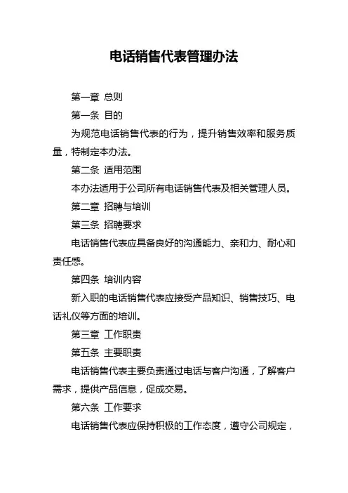 电话销售代表管理办法
