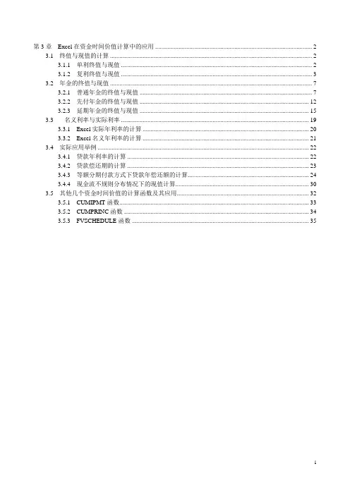 第3章 Excel在资金时间价值计算中的应用