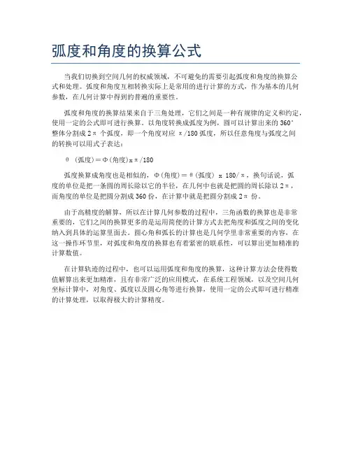 弧度和角度的换算公式