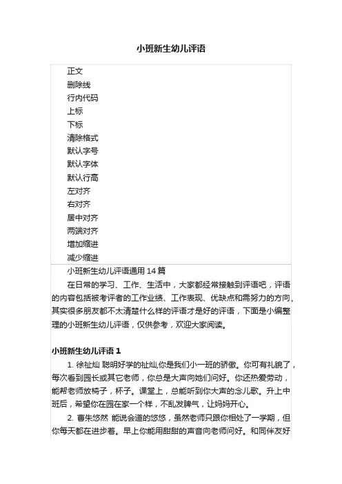 小班新生幼儿评语
