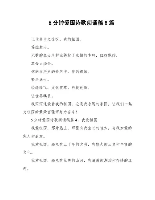 5分钟爱国诗歌朗诵稿6篇