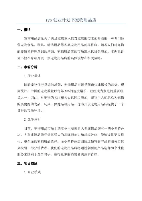 syb创业计划书宠物用品店