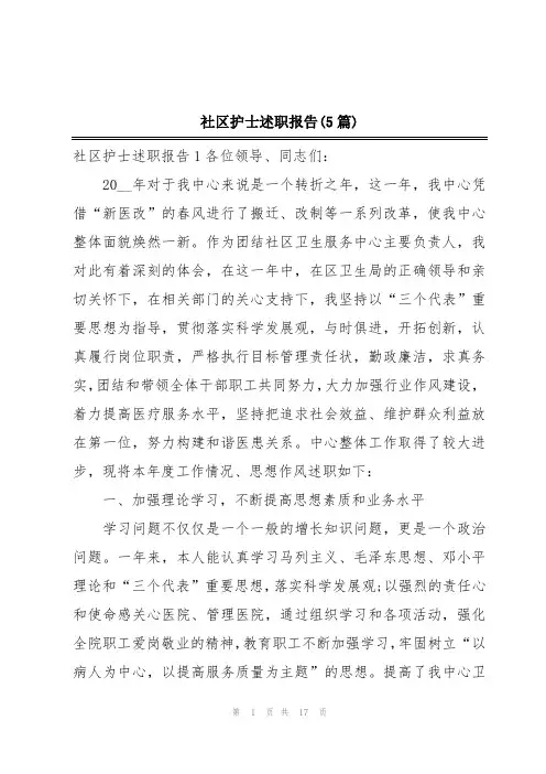 社区护士述职报告(5篇)