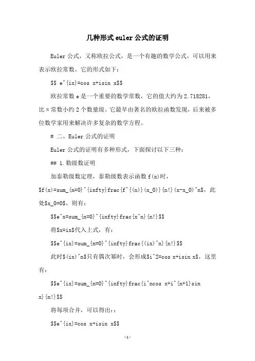 几种形式euler公式的证明