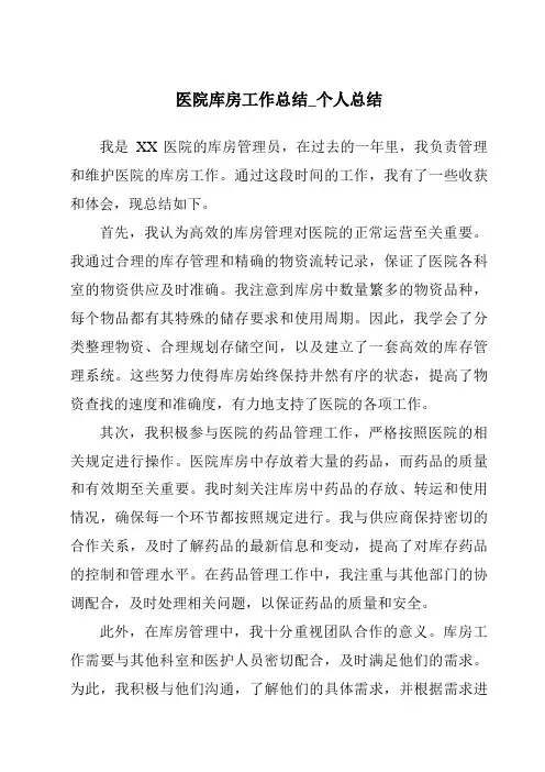 医院库房工作总结_个人总结