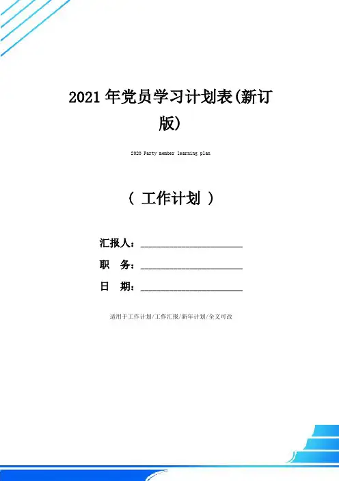 2021年党员学习计划表(新订版)