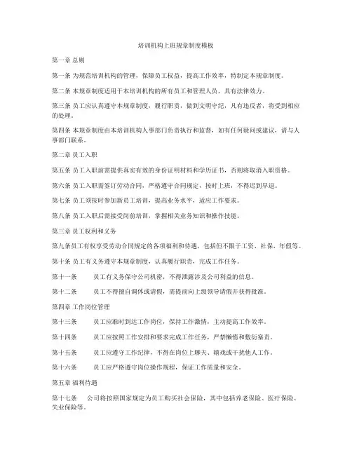 培训机构上班规章制度模板
