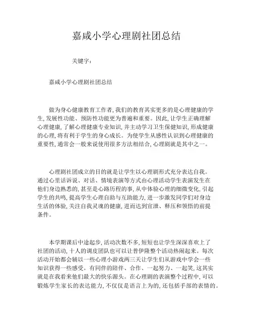嘉咸小学心理剧社团总结
